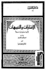 كتاب الإشارات والتنبيهات القسم الثالث الإلهيات