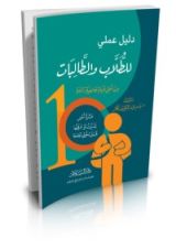 كتاب دليل علمي للطلاب والطالبات..من أجل حياة جامعية رائعة