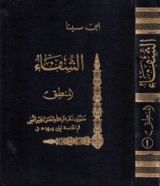 كتاب الشفاء قسم المنطق ج1 المدخل والمقولات والعبارة