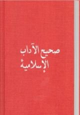 كتاب صحيح الآداب الإسلامية