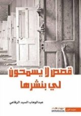 كتاب قصص لا يسمحون لي بنشرها