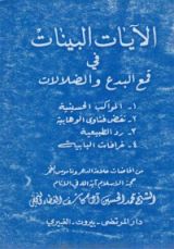 كتاب الايات البينات في قمع البدع والضلالات