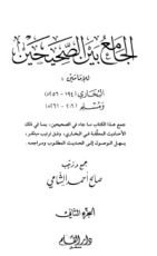 كتاب الجامع بين الصحيحين للإمامين البخاري ومسلم 2