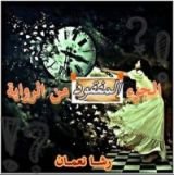 كتاب الجزء المفقود من الرواية