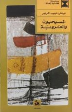 كتاب المسيحيون والعروبة