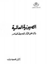 كتاب الصهيونية العالمية والرد على الفكر الصهيوني المعاصر