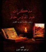كتاب مذكرات عبد القادر حاتم، رئيس حكومة حرب أكتوبر
