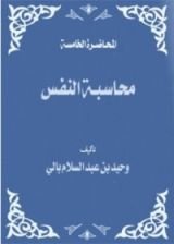 كتاب محاسبة النفس