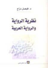 كتاب نظرية الرواية والرواية العربية