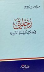 كتاب رحلتي في ظلال السنة النبوية