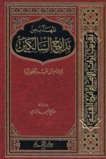 كتاب المهذب من مدارج السالكين