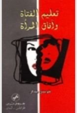 كتاب تعليم الفتاة و آفاق المرأة