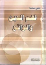 كتاب فهم الدين والواقع