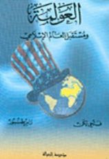 كتاب العولمة و مستقبل العالم الإسلامي