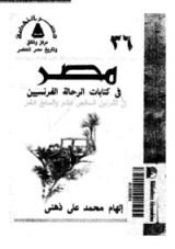 كتاب مصر فى كتابات الرحالة و القناصل الفرنسيين