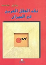 كتاب نقد العقل العربي في الميزان