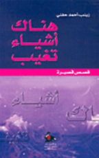 رواية هناك أشياء تغيب