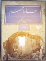 رواية حارة جهنم