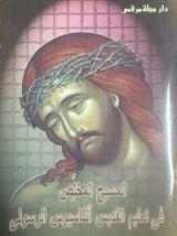 كتاب المسيح المخلص في تعليم القديس أثاناسيوس الرسولي