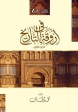 كتاب في أروقة التاريخ 1