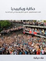 كتاب حكاية ويكيبيديا