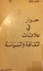 كتاب حوار في علاقات الثقافة والسياسة