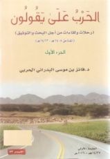 كتاب الحرب على يقولون