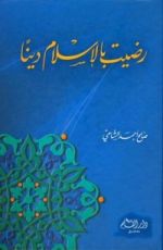 كتاب رضيت بالإسلام دينا