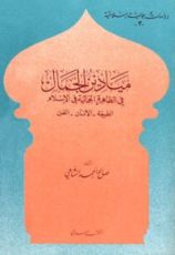 كتاب ميادين الجمال في الظاهرة الجمالية في الإسلام