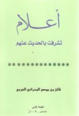 كتاب أعلام تشرفت بالحديث عنهم