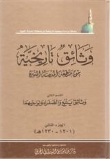 كتاب وثائق تاريخية من منطقة المدينة المنورة