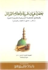 كتاب بعض أعيان المدينة وأعلام القبائل في وثائق المحكمة الشرعية بالمدي