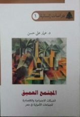 كتاب المجتمع العميق