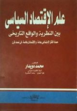 كتاب علم الاقتصاد السياسي بين النظرية والواقع التاريخي