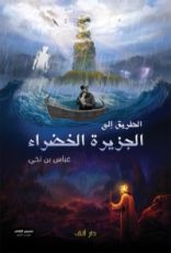 كتاب الطريق إلى الجزيرة الخضراء