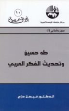 كتاب طه حسين وتحديث الفكر العربي