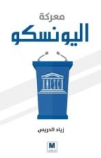 كتاب معركة اليونسكو