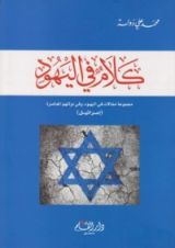 كتاب كلام في اليهود
