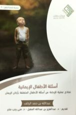 ‎كتاب أسئلة الأطفال الإيمانية ‎