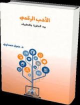 كتاب الأدب الرقمي بين النظرية والتطبيق