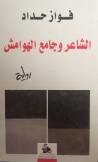 رواية الشاعر و جامع الهوامش