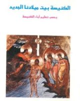 كتاب الكنيسة بيت ميلادنا الجديد بحسب تعليم آباء الكنيسة