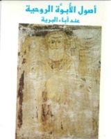 كتاب أصول الأبوة الروحية عند آباء البرية