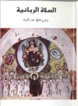 كتاب الصلاة الربانية وشروحاتها عند الآباء