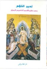 كتاب تدبير الخلاص بحسب تعليم القديس أثناسيوس الرسولي