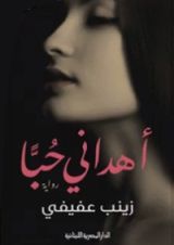 رواية أهداني حبا