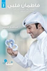 كتاب فاطمأن قلبي