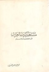 كتاب مشاهير كرماء العرب في الجاهلية والإسلام