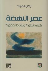كتاب عصر النهضة كيف انبثق؟ ولماذا أخفق؟