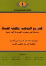 كتاب المشاريع الدولية لمكافحة الفساد
